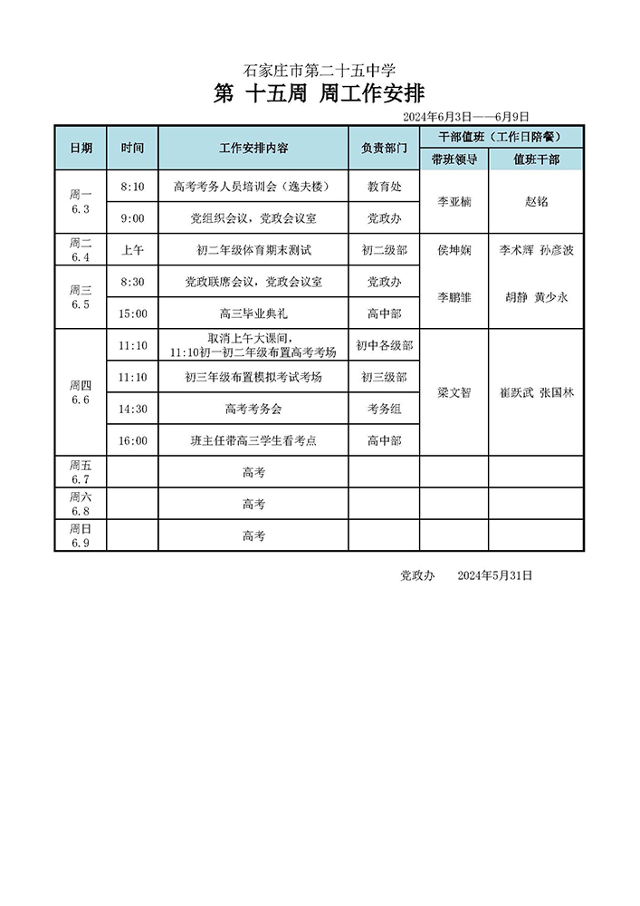 第15周工作安排（0603-0609）.jpg