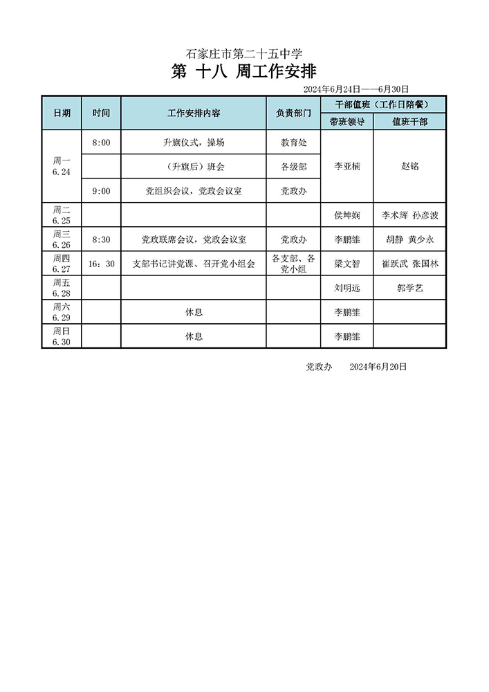 第18周工作安排（0624-0630）.jpg